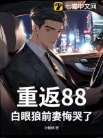 重返88，白眼狼前妻悔哭了！