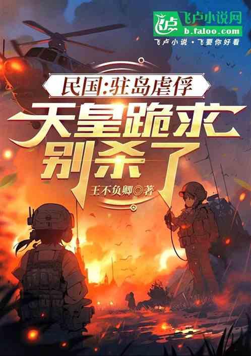 抗战：驻岛虐俘，天皇跪求别杀了