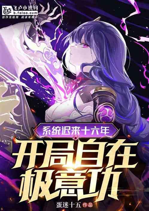 系统迟来十六年，开局自在极意功