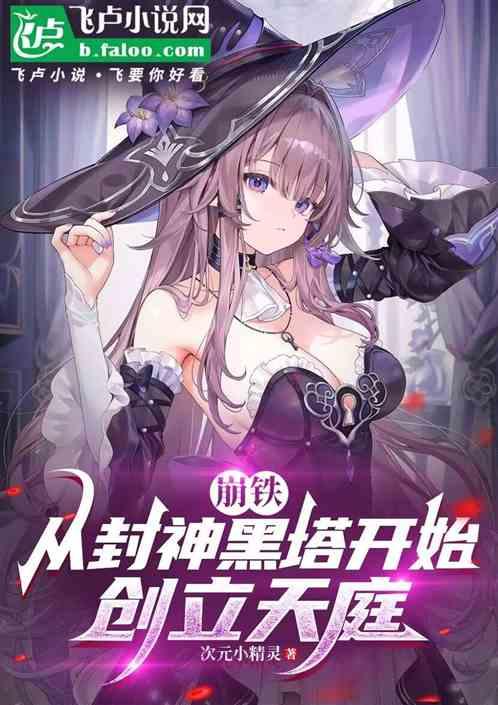 崩铁：从封神黑塔开始，创立天庭