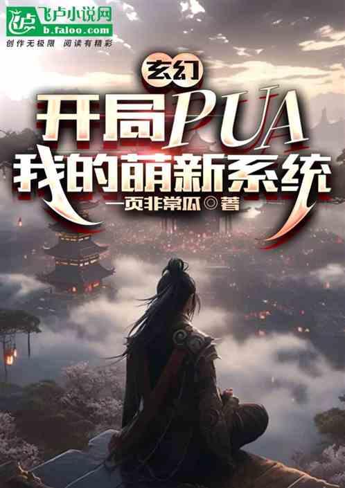 玄幻：开局PUA我的萌新系统！