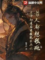 族人都想我死，女帝知道后连夜跪求原谅