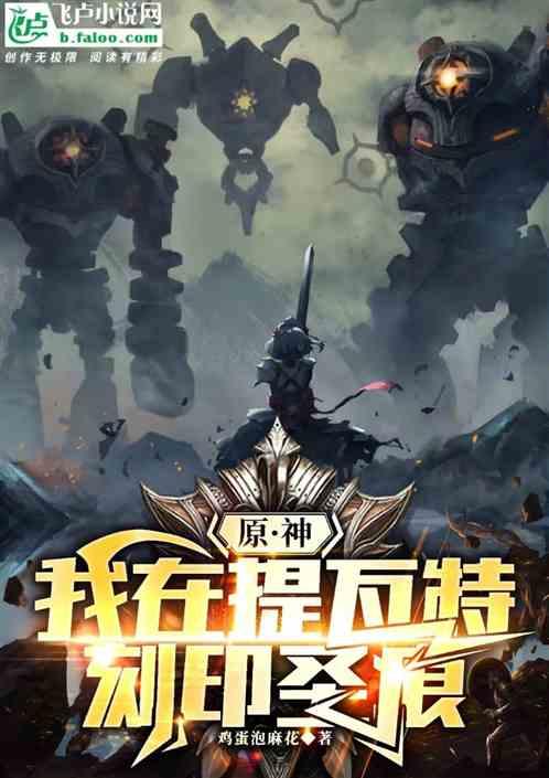 原神：我在提瓦特刻印圣痕