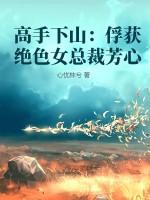 高手下山：俘获绝色女总裁芳心