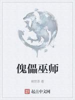 傀儡巫师