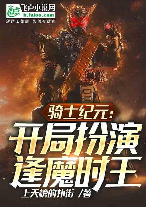 骑士纪元：开局扮演逢魔时王