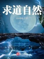 求道自然
