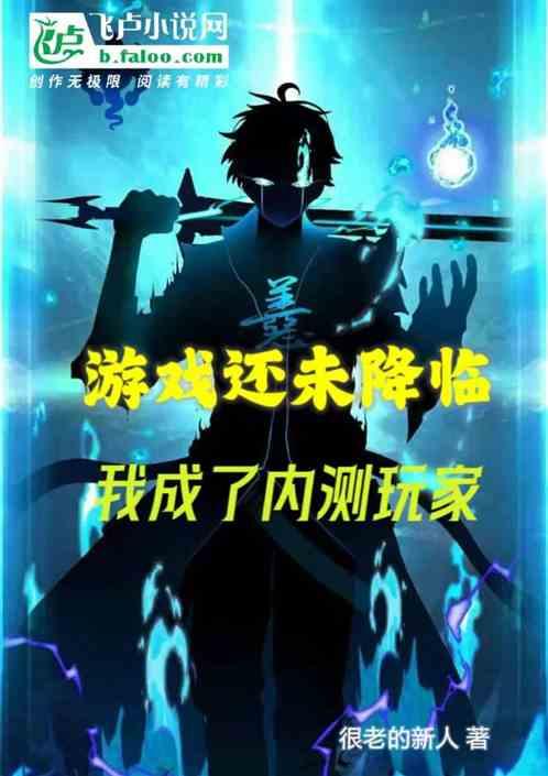 游戏还未降临，我成了内测玩家