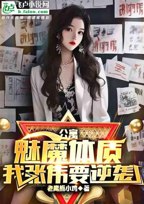 公寓：魅魔体质，我张伟要逆袭