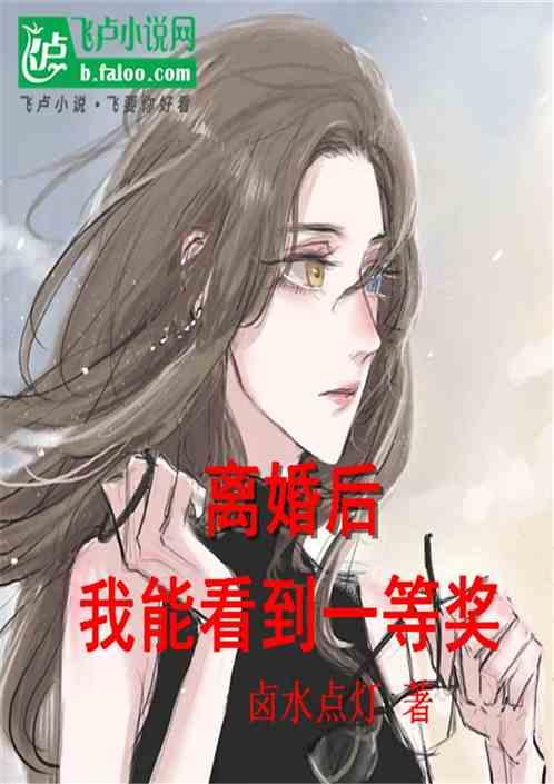 离婚后，我能看到一等奖