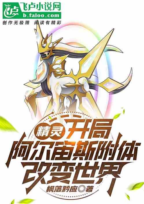 精灵：开局阿尔宙斯附体改变世界