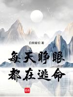每天睁眼都在逃命