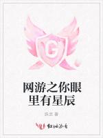 网游之你眼里有星辰