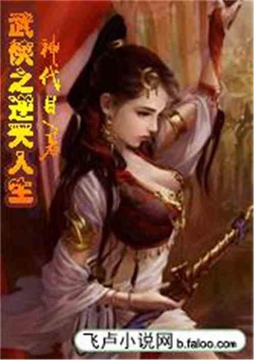武侠之逆天人生