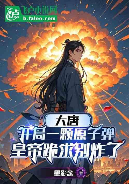 大唐：开局一颗原子弹，皇帝跪求