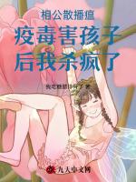 相公散播瘟疫毒害孩子后我杀疯了