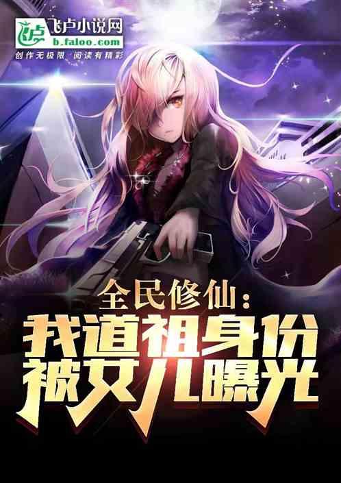 全民修仙：我道祖身份被女儿曝光