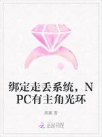 绑定走丢系统，NPC有主角光环
