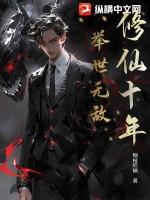 修仙十年，举世无敌