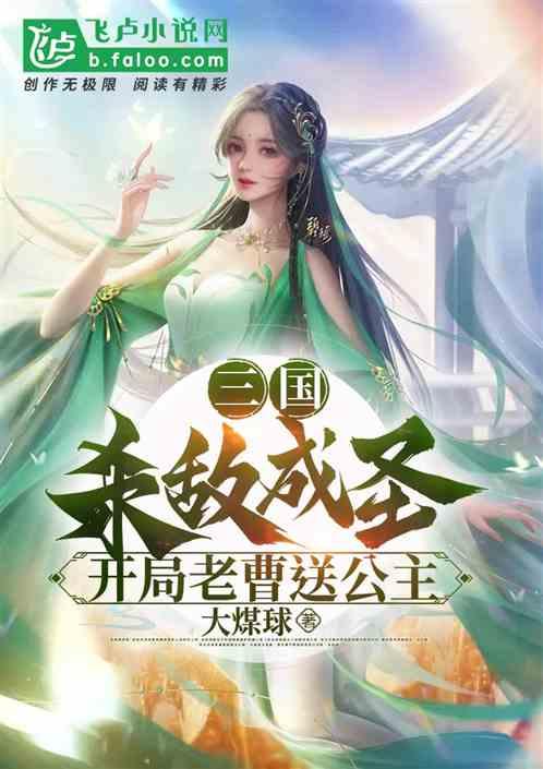 三国·杀敌成圣，开局老曹送公主