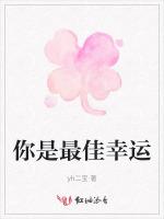 你是最佳幸运