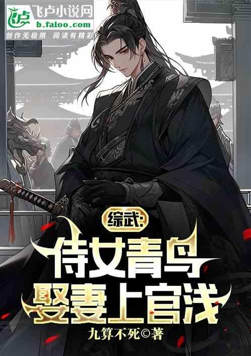 综武：侍女青鸟，娶妻上官浅