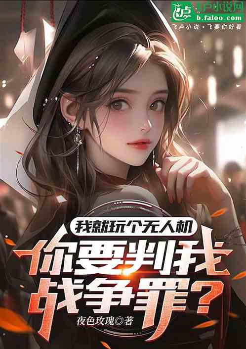 我就玩个无人机，你要判我战争？