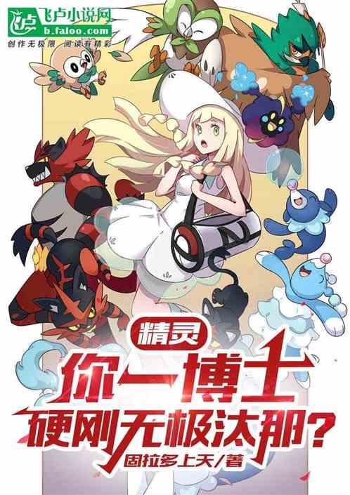 精灵：你一博士，硬刚无极汰那？