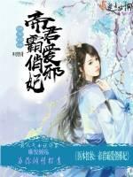 医本红妆：帝君霸爱俏邪妃