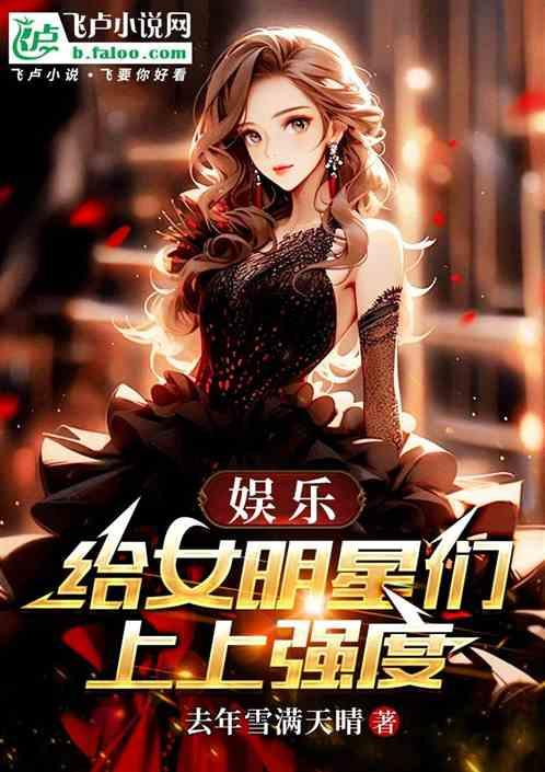 娱乐：给女明星们上上强度