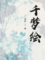 千梦绘