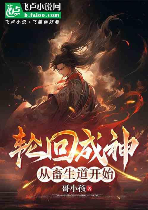 轮回成神：从畜牲道开始