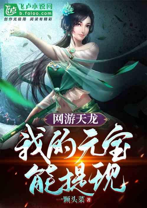 网游天龙：我刷经验能提现