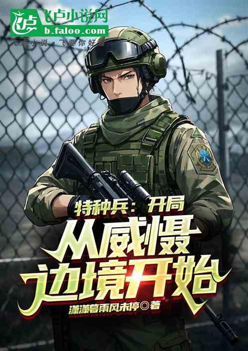 特种兵：开局从威慑边境开始