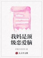 我妈是顶级恋爱脑