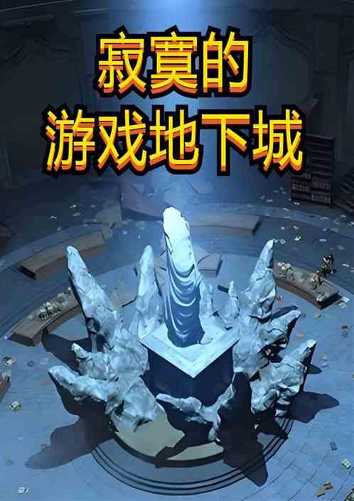 寂寞的游戏地下城