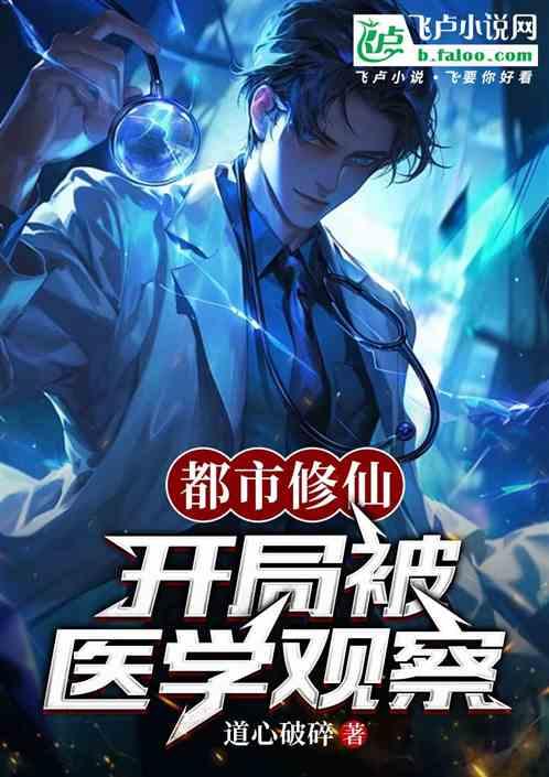都市修仙，开局被医学观察