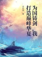 为国铸剑，我打造巅峰华夏