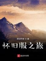 怀旧服之旅