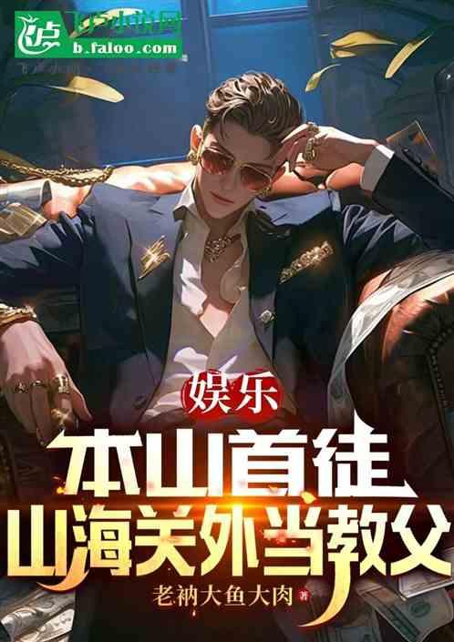 娱乐：本山首徒，山海关外当教父