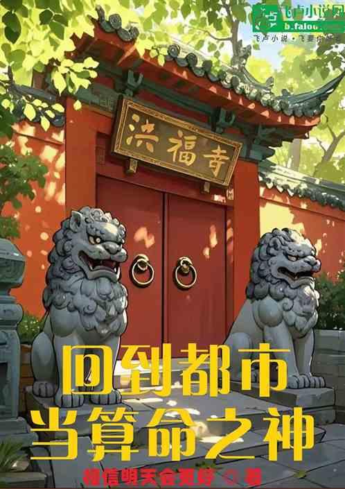 回到都市当算命之神