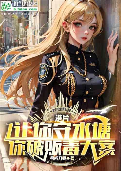 港片：让你守水塘，你破贩毒大案