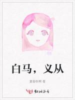 白马，义从
