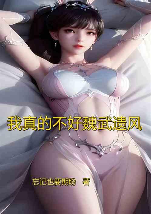 综漫：我真的不好魏武遗风