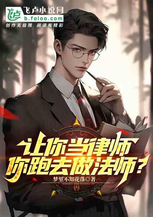 让你当律师，你跑去做法师？