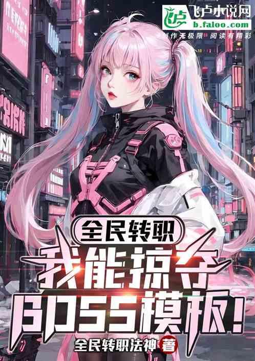 全民转职：我能掠夺BOSS模板