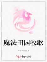 魔法田园牧歌
