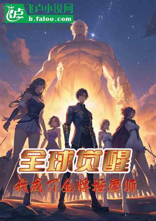 全球觉醒，我成了废物按摩师