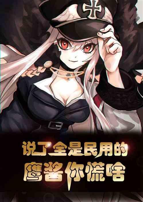 说了全是民用的，鹰酱你慌啥
