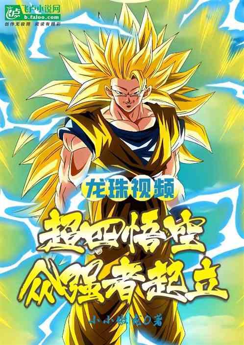 龙珠视频:超四悟空，众强者起立